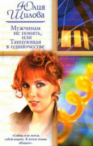 Мужчинам не понять, или Танцующая в одиночестве – аудиокнига