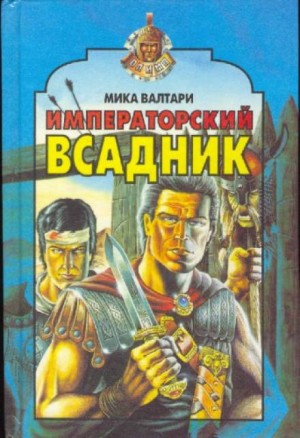 Императорский всадник – аудиокнига