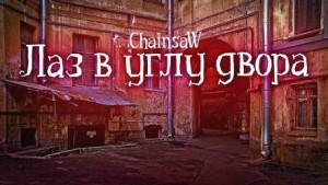 Лаз в углу двора – аудиокнига