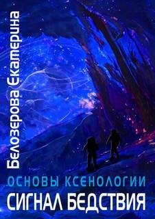 Сигнал бедствия – аудиокнига