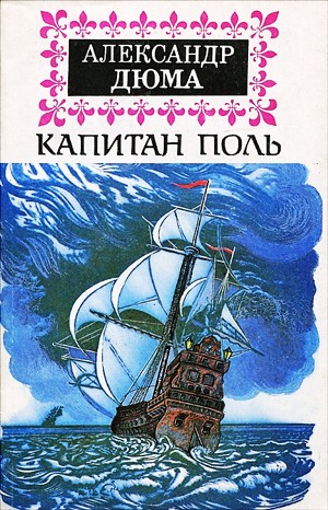 Капитан Поль