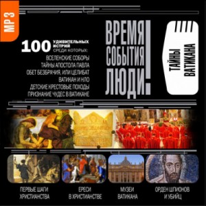 Тайны Ватикана – аудиокнига