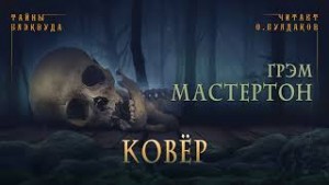 Ковер – аудиокнига