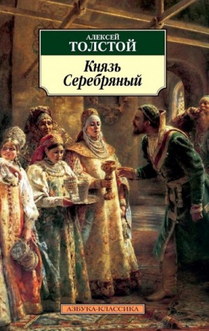 Князь Серебряный – аудиокнига
