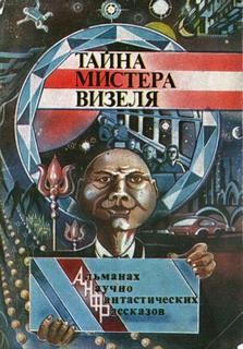 Тайна мистера Визеля – аудиокнига