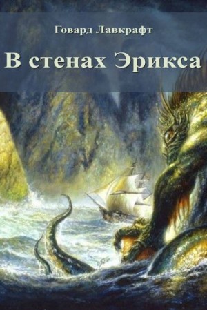 В стенах Эрикса