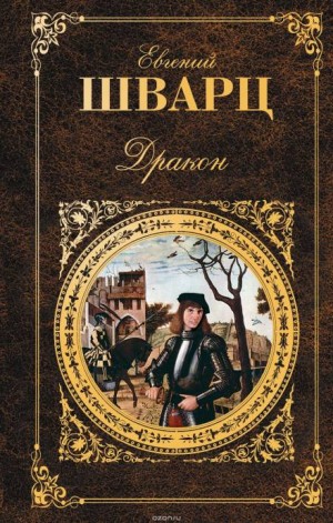 Дракон – аудиокнига