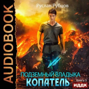 Копатель. Книга 3 – аудиокнига