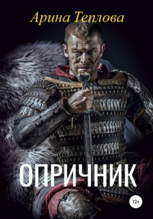 Опричник – аудиокнига