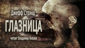 Глазница – аудиокнига