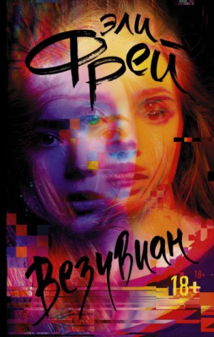 Везувиан – аудиокнига