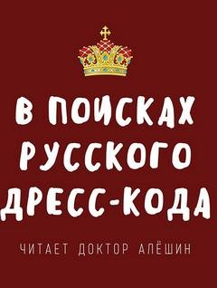 В поисках русского дресс-кода – аудиокнига
