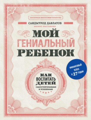 Мой гениальный ребенок. Как воспитать детей самостоятельными и успешными – аудиокнига