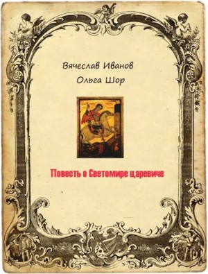Повесть о Светомире царевиче. Том 1 – аудиокнига