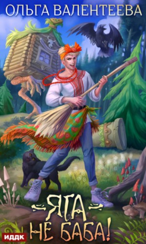Яга – не баба! – аудиокнига