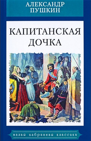 Капитанская дочка – аудиокнига