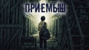 Приемыш – аудиокнига