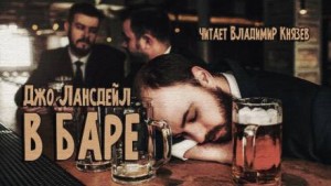В баре – аудиокнига