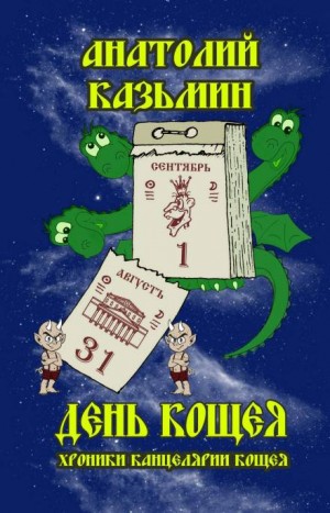 Хроники Канцелярии Кощея: 2.5. День Кощея – аудиокнига