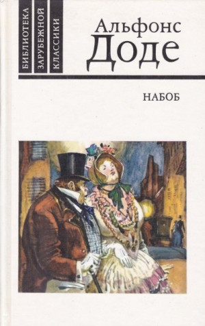 Набоб – аудиокнига