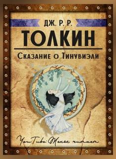 Сборник «Книга Утраченных Сказаний. Часть II»: Сказание о Тинувиэли – аудиокнига