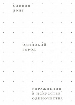 Одинокий город. Упражнения в искусстве одиночества – аудиокнига