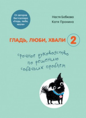 Гладь, люби, хвали-2: срочное руководство по решению собачьих проблем