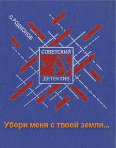 Рябинин: Убери меня с твоей земли