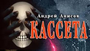 Кассета – аудиокнига