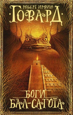 Боги Бал-Сагота – аудиокнига