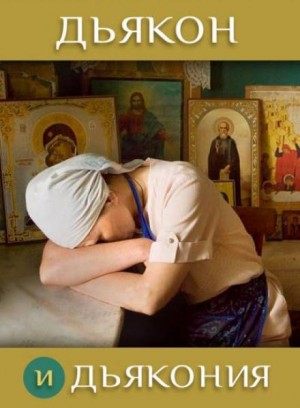 Дьякон и дьякония – аудиокнига
