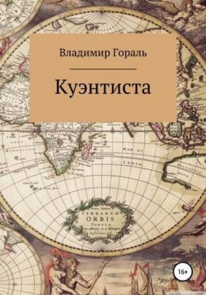 Куэнтиста – аудиокнига