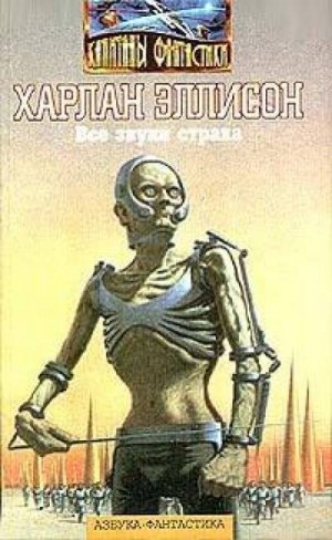 Все звуки страха – аудиокнига