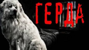 Герда – аудиокнига