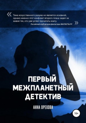 Первый межпланетный детектив – аудиокнига