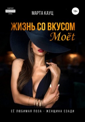 Жизнь со вкусом Moёt – аудиокнига