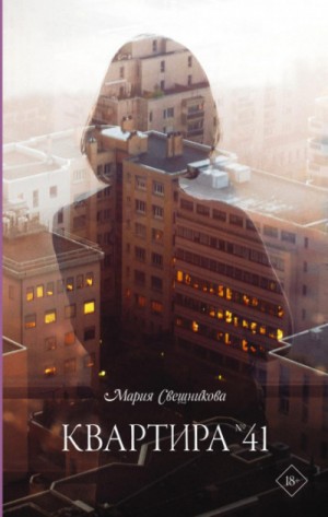 Квартира № 41 – аудиокнига