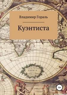Куэнтиста – аудиокнига