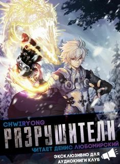 Разрушители 4 – аудиокнига