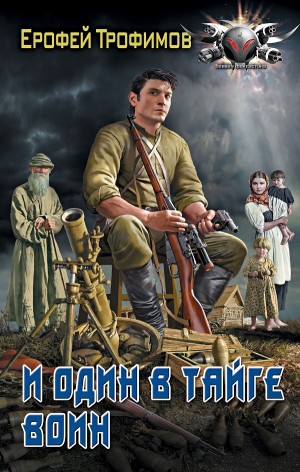 И один в тайге воин – аудиокнига