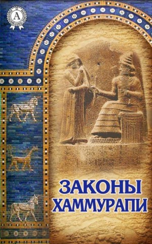 Законы Хаммурапи – аудиокнига