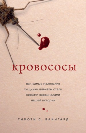 Кровососы. Как самые маленькие хищники планеты стали серыми кардиналами нашей истории – аудиокнига