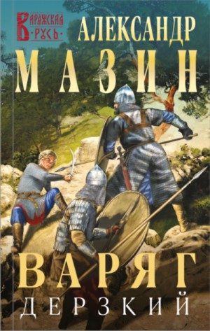 Варяжский цикл: 12. Дерзкий