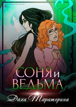 Соня и ведьма – аудиокнига
