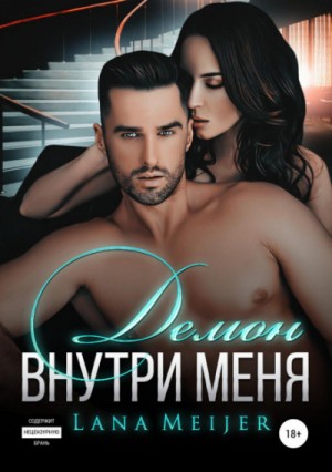 Игра манипуляторов: 2.1. Демон внутри меня. Книга 1 – аудиокнига