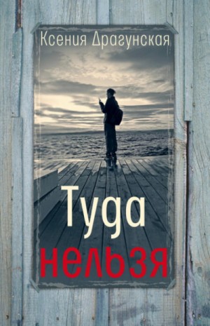 Туда нельзя – аудиокнига