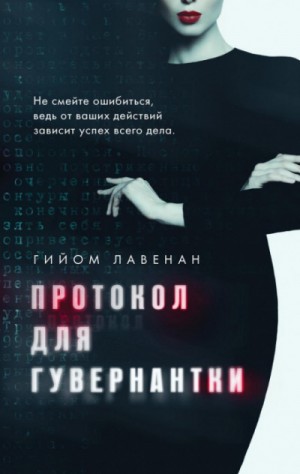 Протокол для гувернантки – аудиокнига