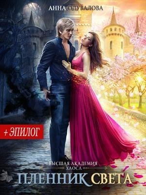 Высшая школа хаоса: 1. Пленник света