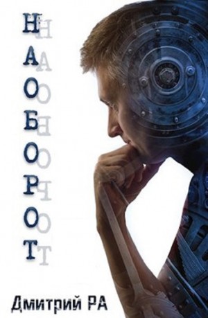 Наоборот – аудиокнига