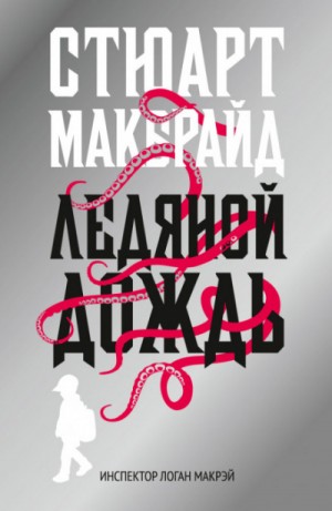 Ледяной дождь – аудиокнига